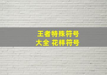 王者特殊符号大全 花样符号